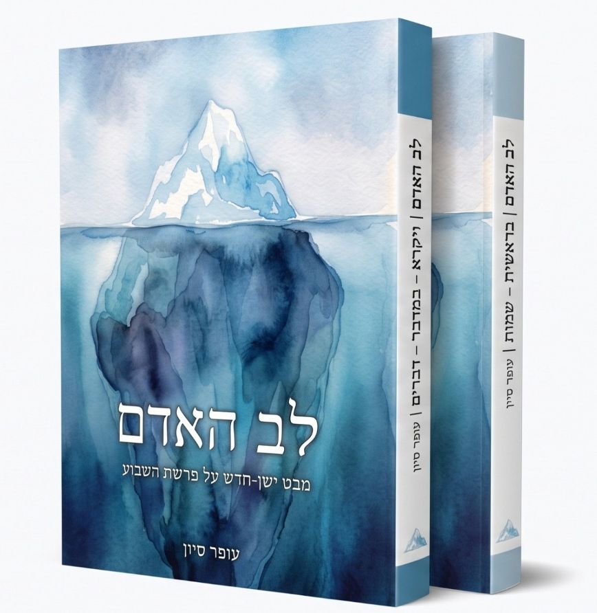 ספר לב האדם