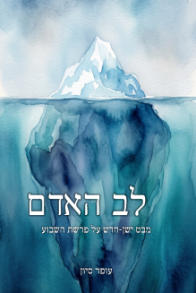 ספר לב האדם