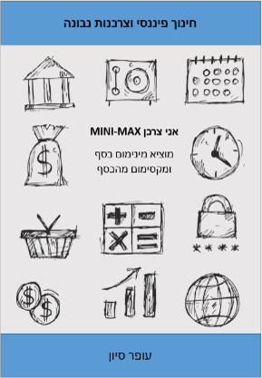 אני צרכן MINI-MAX