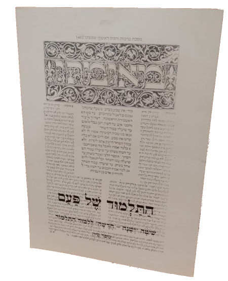 התלמוד של פעם