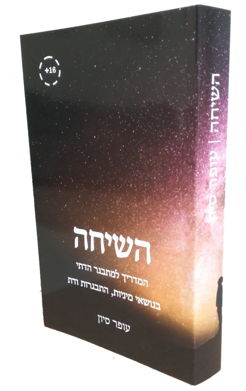 השיחה