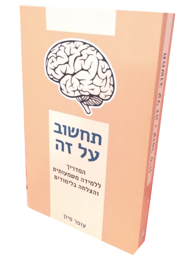 ספר תחשוב על זה - המדריך ללמידה משמעותית