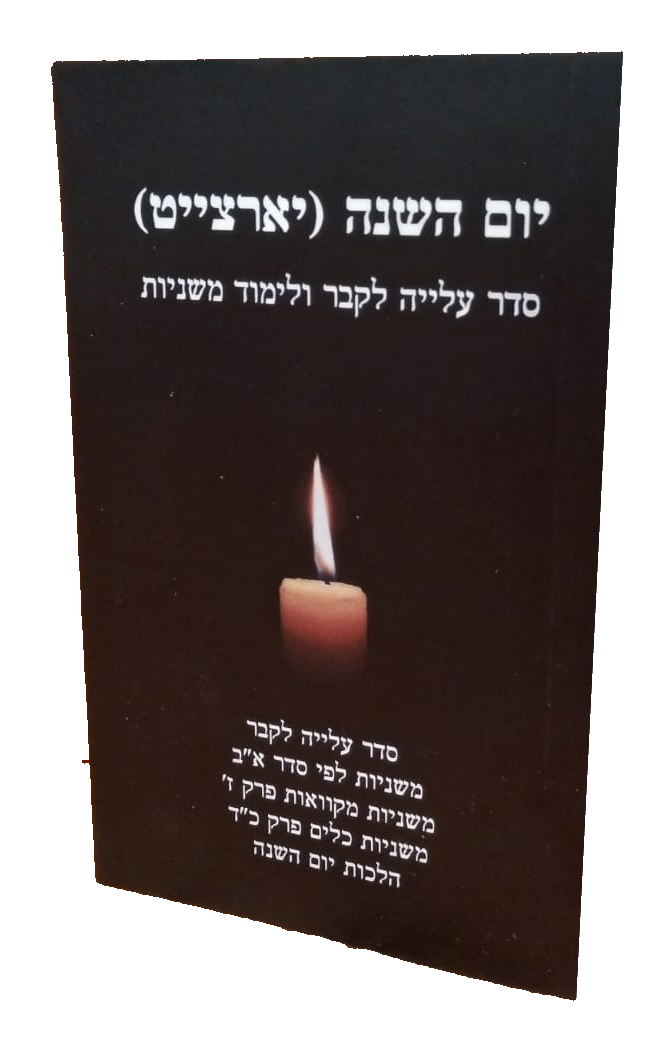 יום השנה